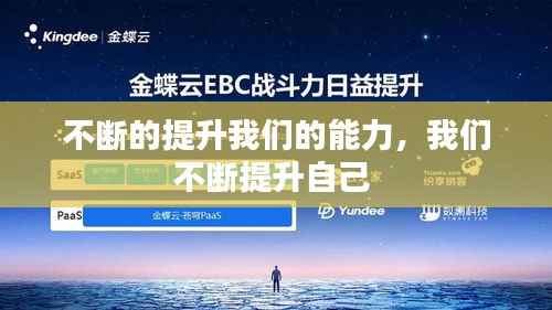 不断的提升我们的能力,我们不断提升自己