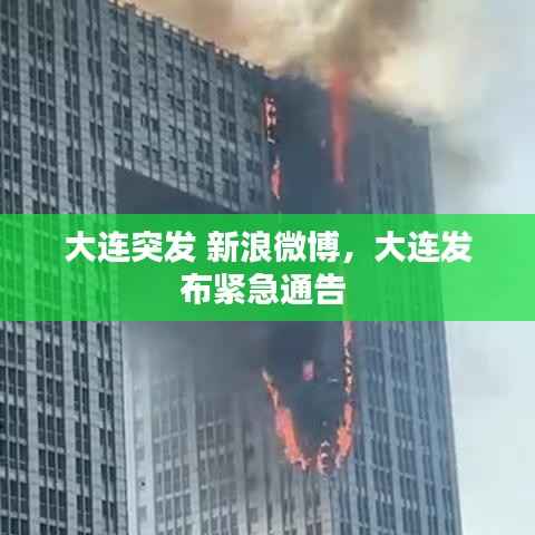 大连突发 新浪微博,大连发布紧急通告