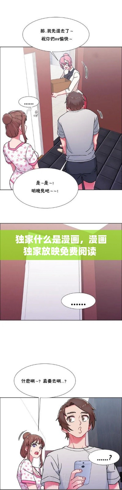 独家什么是漫画,漫画独家放映免费阅读