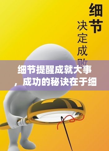 细节提醒成就大事,成功的秘诀在于细微之处的把握