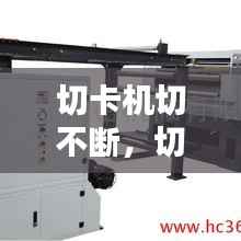切卡机切不断,切纸机老是卡刀