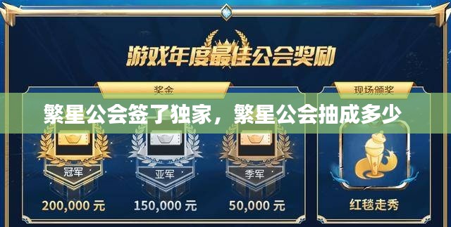 繁星公会签了独家,繁星公会抽成多少