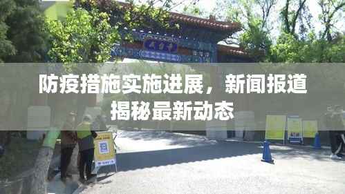 防疫措施实施进展,新闻报道揭秘最新动态