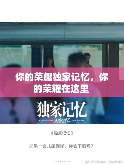 你的荣耀独家记忆，你的荣耀在这里 