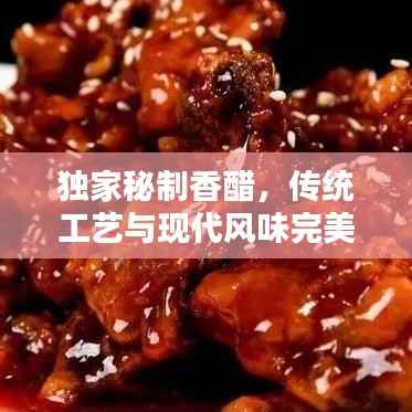 独家秘制香醋,传统工艺与现代风味完美融合,香醇醉人!