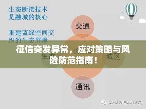征信突发异常,应对策略与风险防范指南!