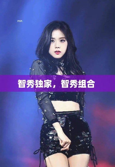 智秀独家,智秀组合