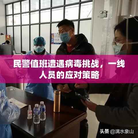 民警值班遭遇病毒挑战,一线人员的应对策略