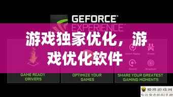 游戏独家优化，游戏优化软件 