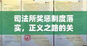 司法所奖惩制度落实,正义之路的关键环节