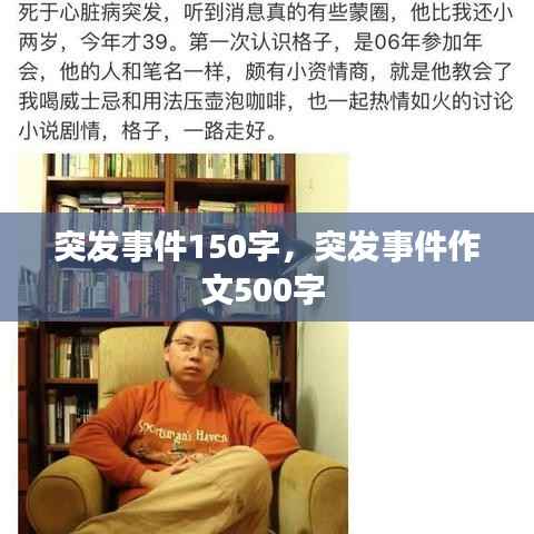 突发事件150字,突发事件作文500字
