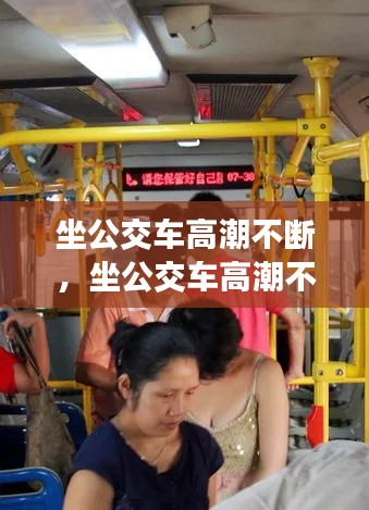 坐公交车高潮不断,坐公交车高潮不断怎么办