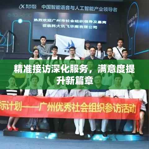 精准接访深化服务,满意度提升新篇章