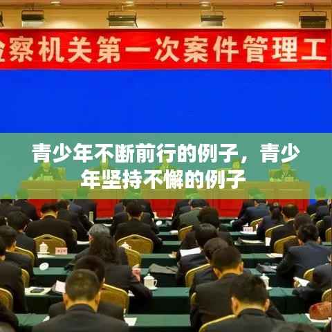 青少年不断前行的例子,青少年坚持不懈的例子