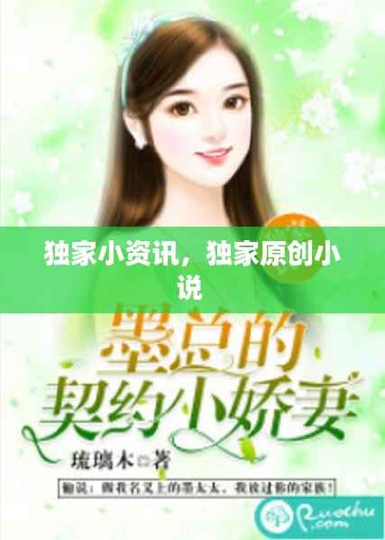 独家小资讯,独家原创小说