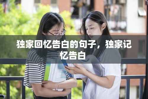 独家回忆告白的句子,独家记忆告白