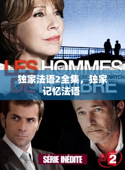 独家法语2全集,独家记忆法语