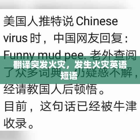 翻译突发火灾，发生火灾英语短语 