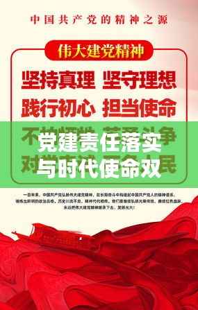 党建责任落实与时代使命双向奔赴,深化党的建设与担当使命的双重推进