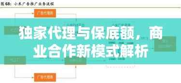 独家代理与保底额,商业合作新模式解析