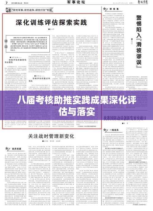 八届考核助推实践成果深化评估与落实