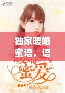 独家暖婚蜜语,语音里的甜蜜爱情