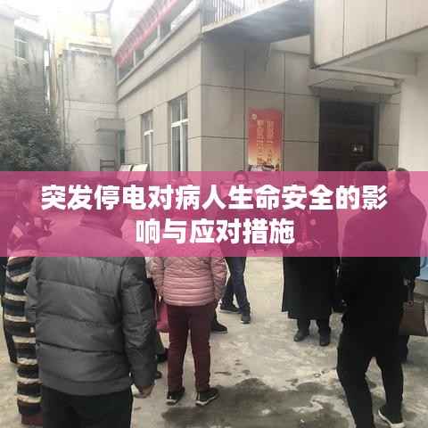 突发停电对病人生命安全的影响与应对措施