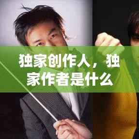 独家创作人,独家作者是什么意思