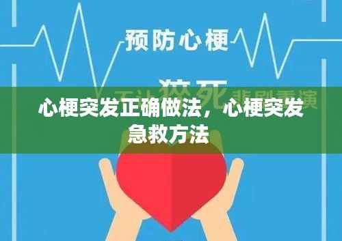 心梗突发正确做法,心梗突发急救方法