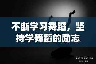 不断学习舞蹈,坚持学舞蹈的励志句子