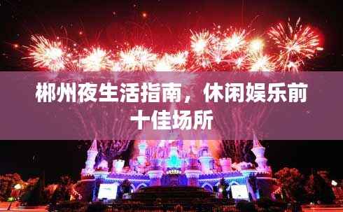 郴州夜生活指南,休闲娱乐前十佳场所