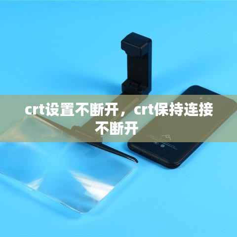 crt设置不断开,crt保持连接不断开