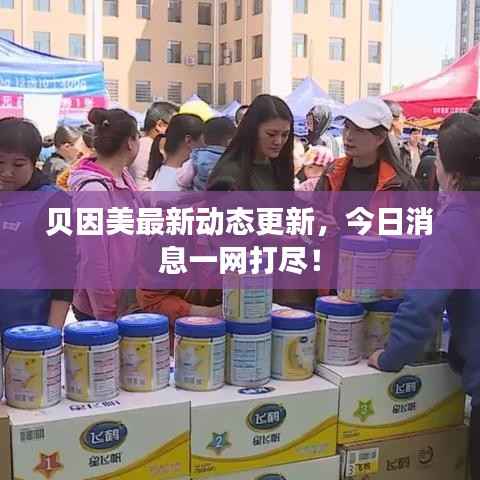 贝因美最新动态更新,今日消息一网打尽!