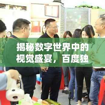 揭秘数字世界中的视觉盛宴,百度独家呈现3D红五彩吧图!