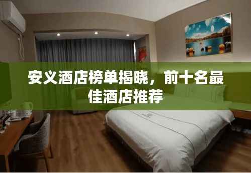 安义酒店榜单揭晓,前十名最佳酒店推荐
