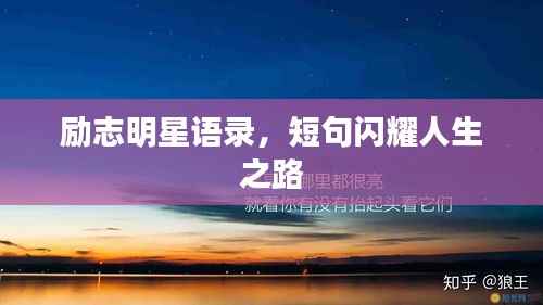 励志明星语录,短句闪耀人生之路