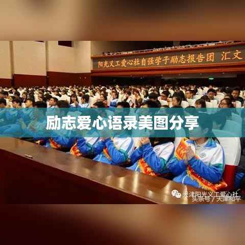 励志爱心语录美图分享