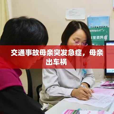 交通事故母亲突发急症,母亲出车祸