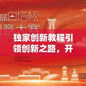 独家创新教程引领创新之路,开启你的创意人生!