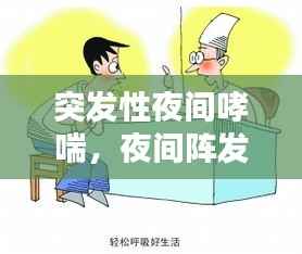 突发性夜间哮喘,夜间阵发性哮喘