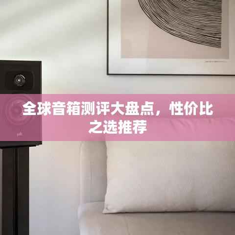 全球音箱测评大盘点,性价比之选推荐