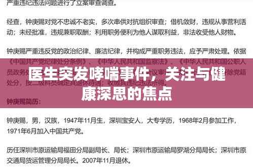 医生突发哮喘事件,关注与健康深思的焦点