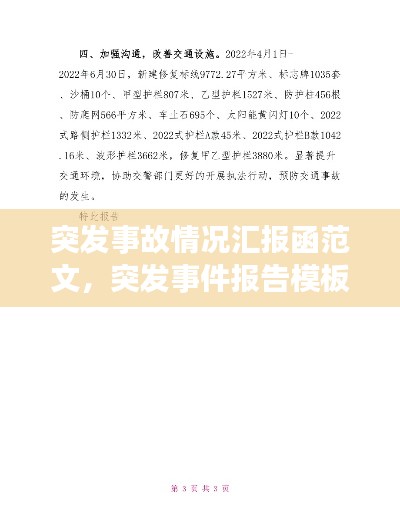 突发事故情况汇报函范文,突发事件报告模板