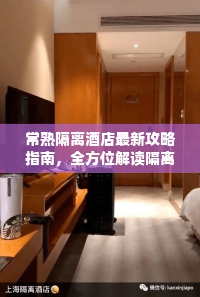 常熟隔离酒店最新攻略指南,全方位解读隔离住宿细节
