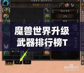 魔兽世界升级武器排行榜TOP榜单揭晓!