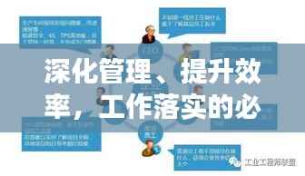深化管理、提升效率,工作落实的必经之路