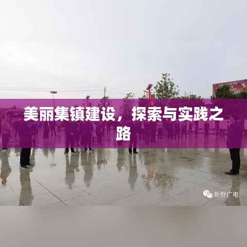 美丽集镇建设,探索与实践之路