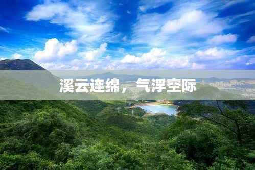 溪云连绵,气浮空际