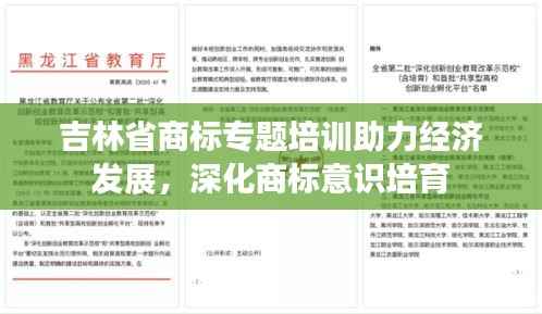 吉林省商标专题培训助力经济发展,深化商标意识培育