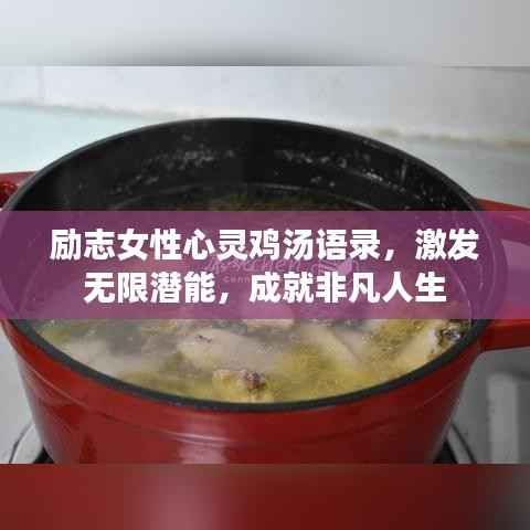 励志女性心灵鸡汤语录,激发无限潜能,成就非凡人生